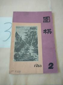 围棋 1983年第2期。