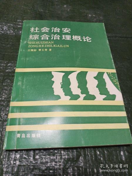 社会治安综合治理概论（作者签赠本）/TH2上2