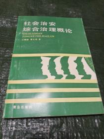 社会治安综合治理概论（作者签赠本）/TH2上2