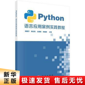 Python语言应用案例实践教程