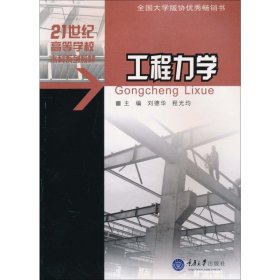 正版 工程力学 刘德华,程光均  编 重庆大学出版社