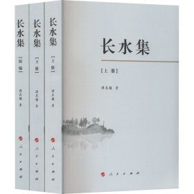 谭其骧 长水集(全3册) 9787010094502 人民出版社 2011-09-01 图书/普通图书/地理