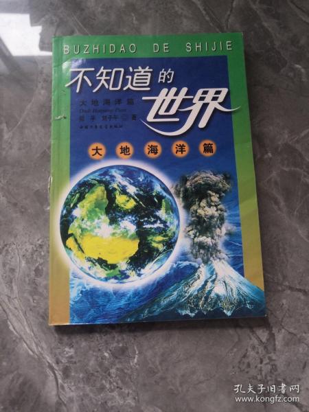 不知道的世界.大地海洋篇