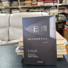 已阅：光影中的法律与正义（电影里的法律文化）