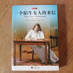 名家名译:一个陌生女人的来信（全译版本，著名翻译家高中甫权威译作，奥地利的著名作家茨威格的代表作）