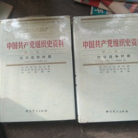 中国共产党组织史资料第三卷上下册 抗日战争时期上下卷