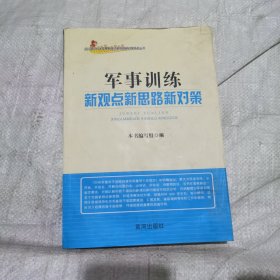 军事训练新观点新对策