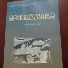 历史深处的民族科技之光:第六届中国少数民族科技史暨西夏科技史国际会议文集