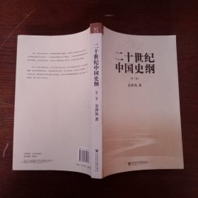 二十世纪中国史纲（全四卷）