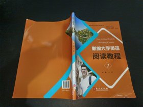 新编大学英语 阅读教育 1