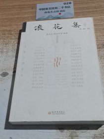 浪花集