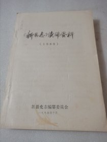 《新县志》续编资料（1989）【油印本】
