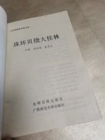 珠环贝绕大桂林，