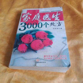 家庭医生3000个处方