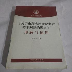 《关于审理房屋登记案件若干问题的规定》理解与适用