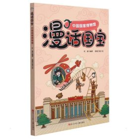【正版】中国博物馆/漫话国宝
