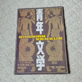 青年文学小说专号1983/5