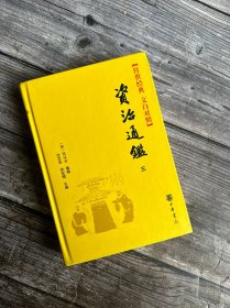 【传世经典 文白对照】资治通鉴 三