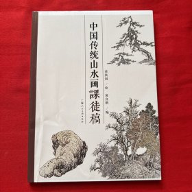 中国传统山水画课徒稿