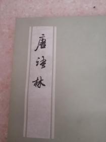 唐语林 上海古籍出版社1978版1985印 史学名著