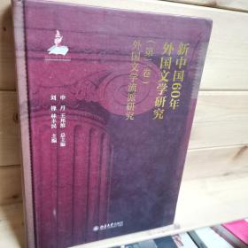 新中国60年外国文学研究（第二卷）外国文学流派研究