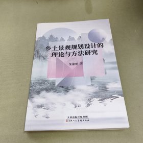 乡土景观规划设计的理论与方法研究