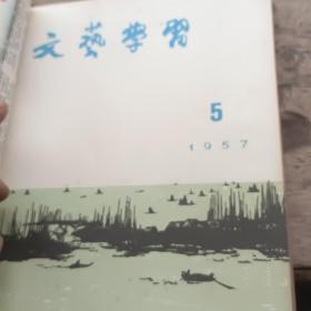 文艺学习合订本1957（1-12）12期无封底