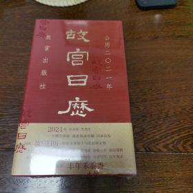 故宫日历2021年（紫禁城六百年，福牛贺新岁！