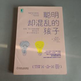 聪明却混乱的孩子：利用“执行技能训练”提升孩子学习力和专注力