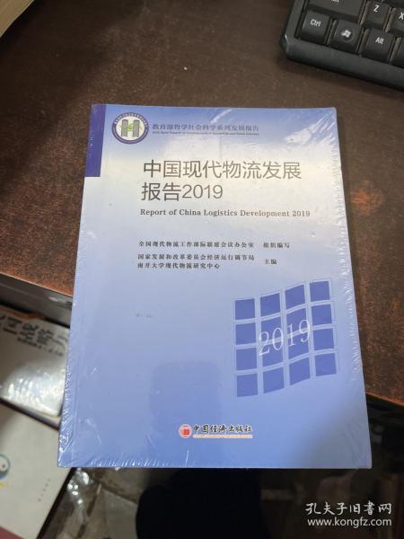 中国现代物流发展报告2019