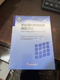 中国现代物流发展报告2019