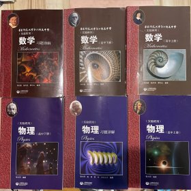 物理（高中上下册，习题详解）+数学（高中上下，习题详解）华东师范大学第二附属中学（实验班用） 6本合售