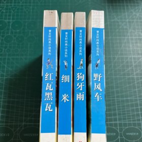 曹文轩纯美小说系列: 红瓦黑瓦，细来，狗牙雨，野风车（4册合售）