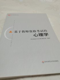 基于教师资格考试的心理学