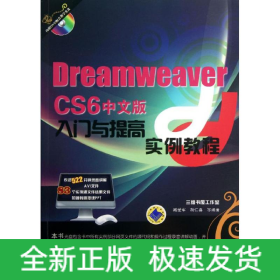 Dreamweaver CS6 中文版入门与提高实例教程