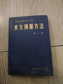 水文预报方法。16开本精装