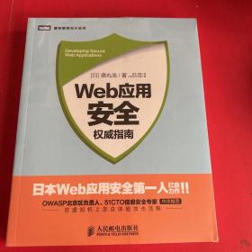 Web应用安全权威指南