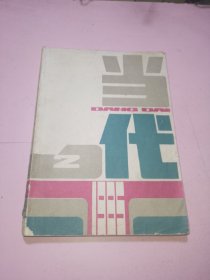 当代1985年2期