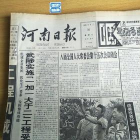 河南日报1995年8月30日