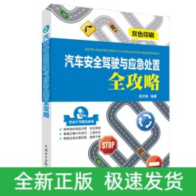 汽車安全駕駛與應(yīng)急處置全攻略(雙色印刷)