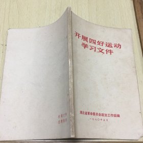 开展四好运动学习文件