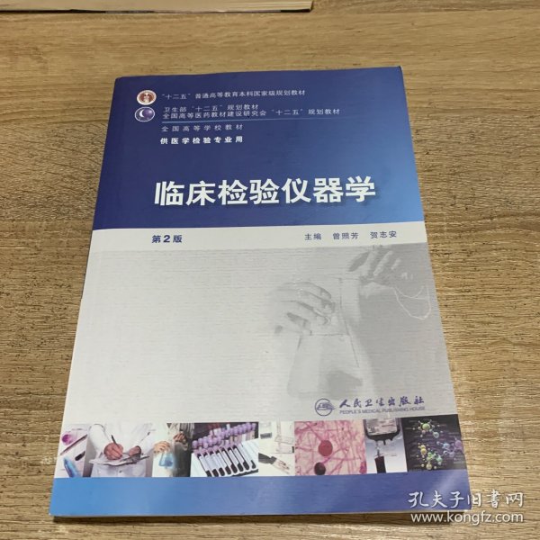 全国高等学校教材（供医学检验专业用）：临床检验仪器学（第2版）