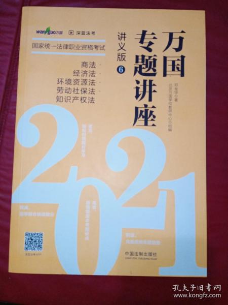 司法考试2021 2021国家统一法律职业资格考试万国专题讲座·商法·经济法·环境资源法·劳动社保法·知识产权法（讲义版）