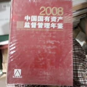 2008中国国有资产监督管理年鉴