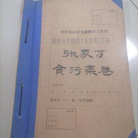 60年代老资料（含手写调查笔录，检查材料，取证材料）等内容，总计80页。磊