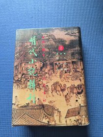 明代小说辑刊（第一辑）2