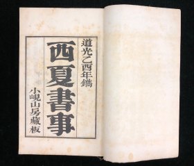 明国二十四年文奎堂影印 《西夏书事》八册