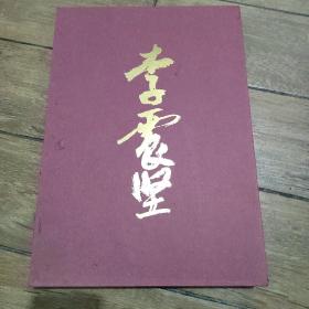 李震坚作品集 （带函）