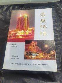 番禺侨讯第26期（1996年12月）