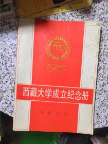 西藏大学成立纪念册（西藏大学赠广西艺术学院，盖西藏大学章，少见）